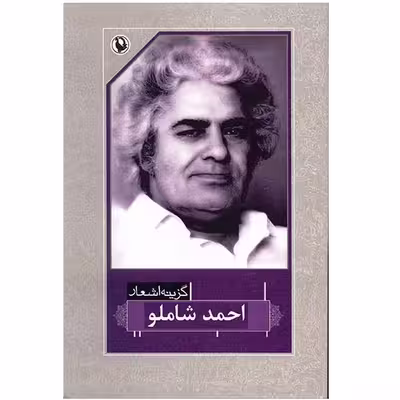 کتاب گزینه اشعار احمد شاملو