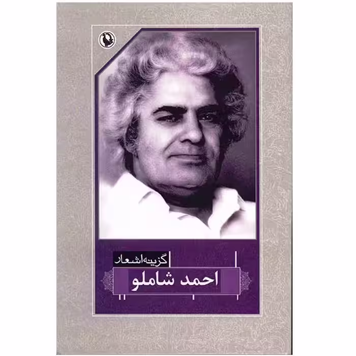 کتاب گزینه اشعار احمد شاملو