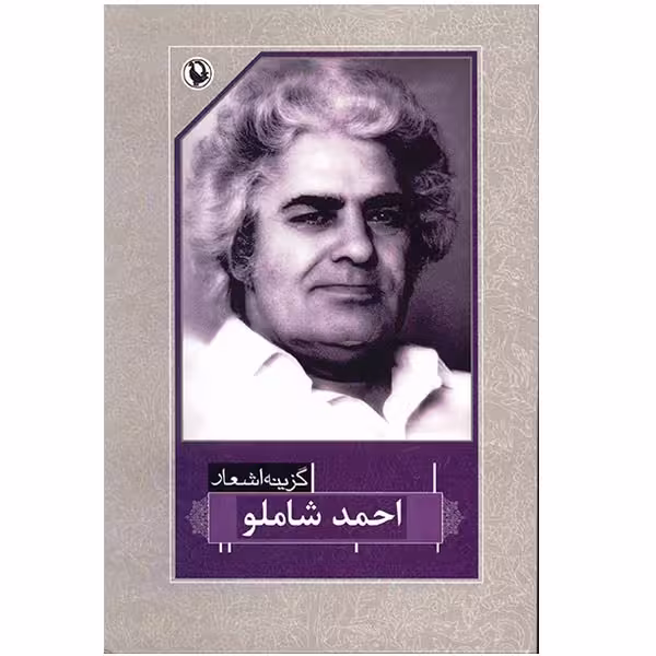 کتاب گزینه اشعار احمد شاملو