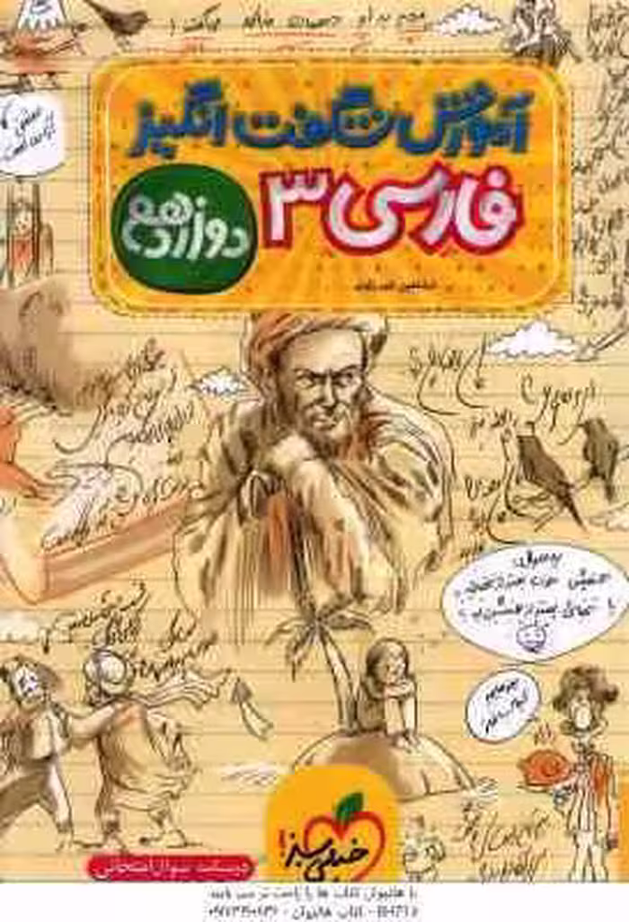 فارسی 3 پایه 12 ( شاهین شیرزادی ) آموزش شگفت انگیز