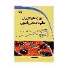 کتاب پروژه هاي کاربردی علم داده در پايتون اثر جاوید مولاپور نشر دیباگران تهران