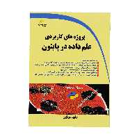 کتاب پروژه هاي کاربردی علم داده در پايتون اثر جاوید مولاپور نشر دیباگران تهران