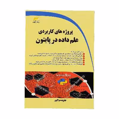 کتاب پروژه هاي کاربردی علم داده در پايتون اثر جاوید مولاپور نشر دیباگران تهران