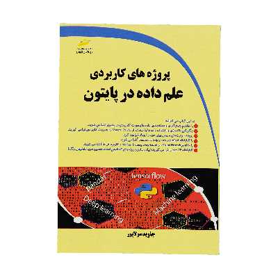 کتاب پروژه هاي کاربردی علم داده در پايتون اثر جاوید مولاپور نشر دیباگران تهران