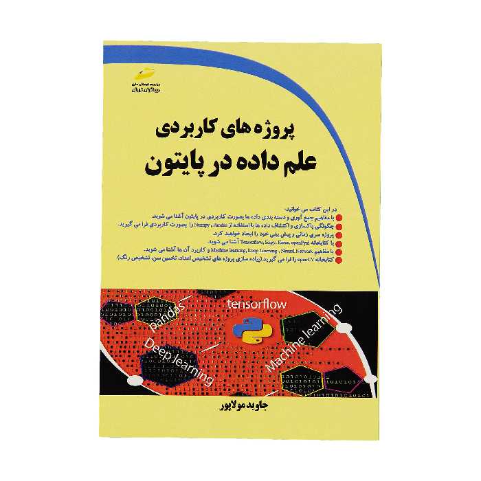 کتاب پروژه هاي کاربردی علم داده در پايتون اثر جاوید مولاپور نشر دیباگران تهران