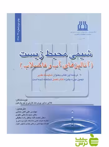 شیمی محیط زیست آنالیزر های آب و فاضلاب - سیب ترش - SibTorsh بابایی
