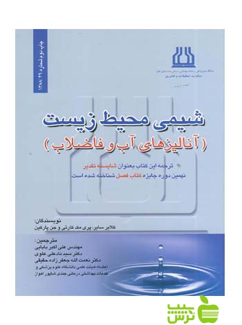 شیمی محیط زیست آنالیزر های آب و فاضلاب - سیب ترش - SibTorsh بابایی