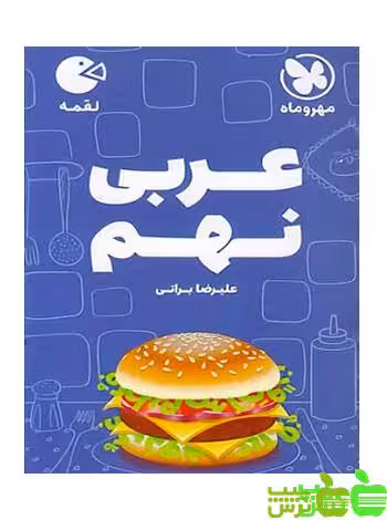 عربی نهم لقمه مهروماه - سیب ترش - SibTorsh | خرید با تخفیف ویژه