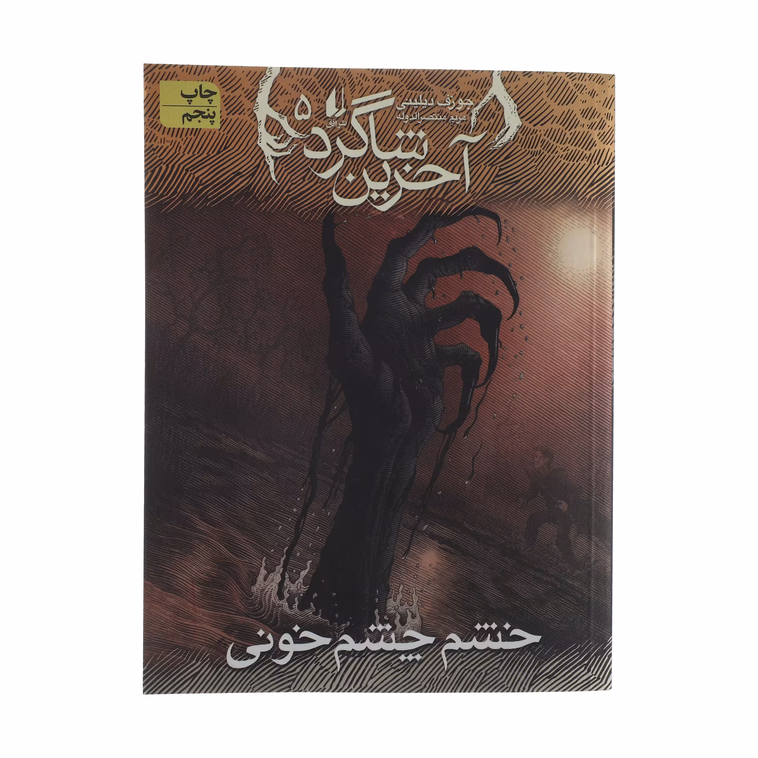 کتاب آخرین شاگرد 5 اثر جوزف دیلینی نشر افق