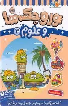 وروجک ها و علوم 3 سطح 2 | مرکز فرهنگی آبی