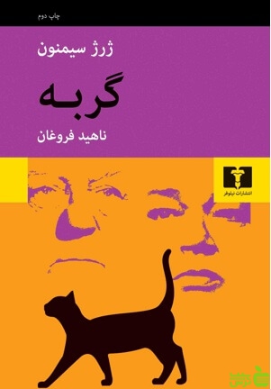 گربه نیلوفر - سیب ترش - SibTorsh مولف:ژرژ سیمنون-ناهید فروغان