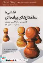 قیمت و خرید کتاب آشنایی با ساختارهای پیاده ای | ایده بوک