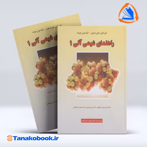کتاب راهنمای شیمی الی 1 تورنتون موریسون و نیلسون بوید | تاناکوبوک