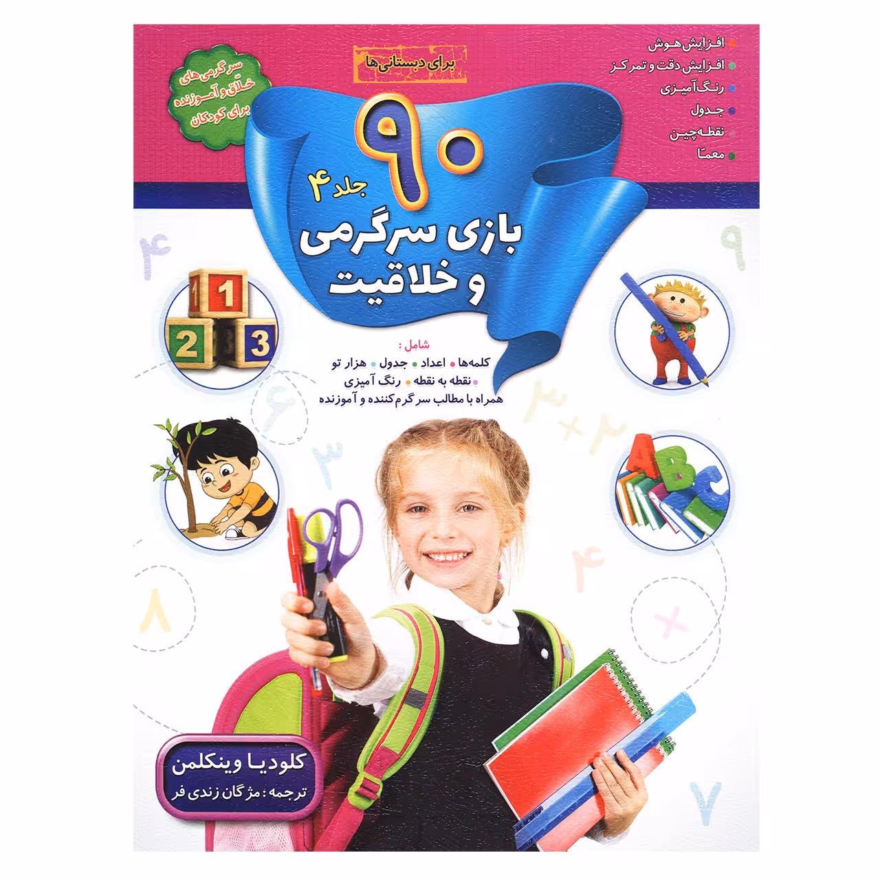 کتاب 90 بازی سرگرمی و خلاقیت جلد 4 اثر کلودیا وینکلمن نشر سلیس