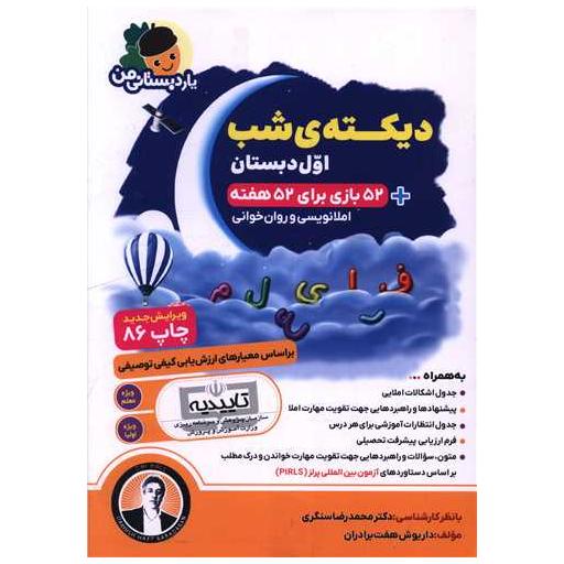 کتاب یار دبستانی من دیکته شب اول دبستان اثر داریوش هفت برادران
