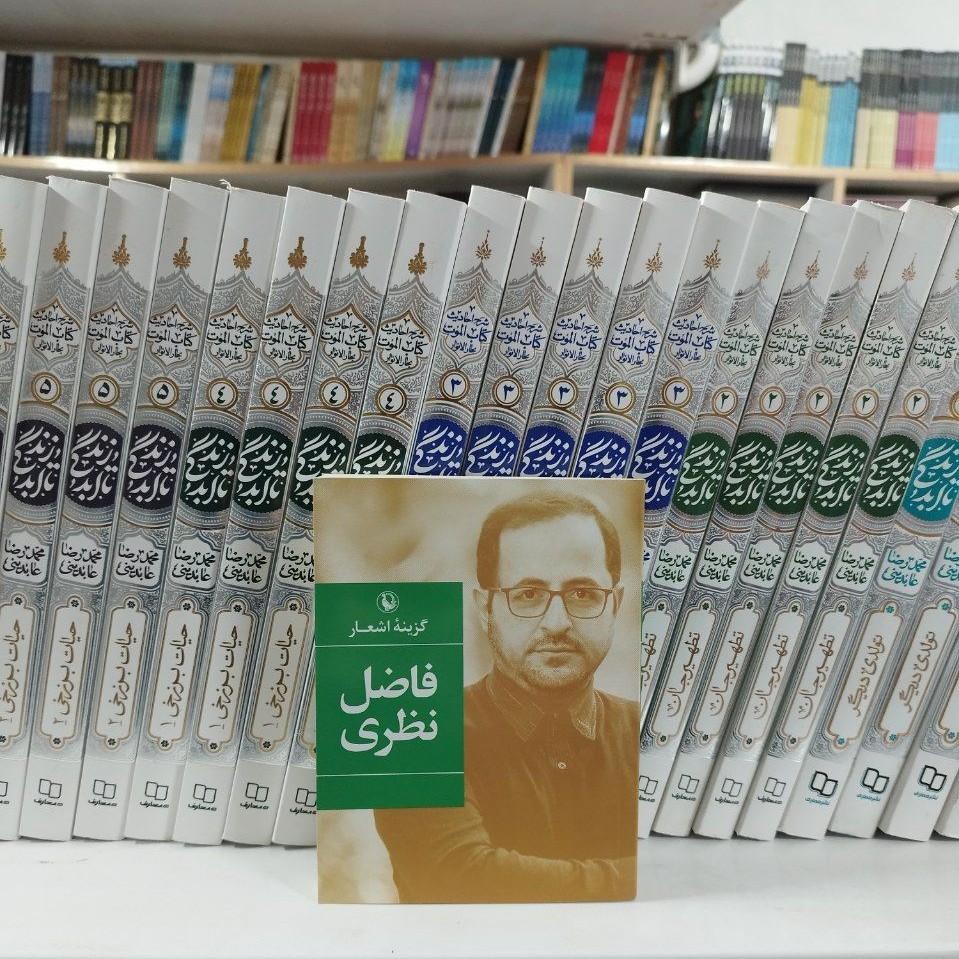 کتاب گزینه اشعار فاضل نظری قطع پالتویی