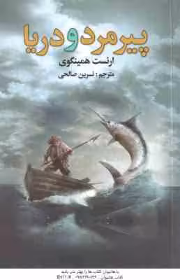 پیرمرد و دریا ( ارنست همینگوی – نسرین صالحی )