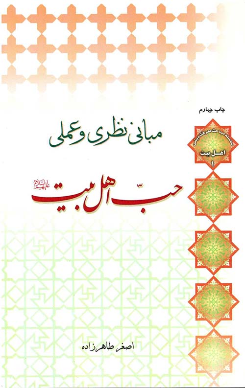 مبانی نظری و عملی حب اهل بیت(علیهم السلام)