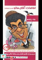 قیمت و خرید کتاب افاضات آقای هالو 5 اثر محمدرضا عالی پیام | ایده بوک