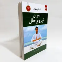 کتاب تمرین نیروی حال اثر اکهارت تول انتشارات نیک فرجام