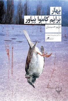 بهار برایم کاموا بیاور | مرکز فرهنگی آبی
