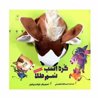 کتاب کره اسب سم طلا اثر اسدالله شعبانی نشر زنبور