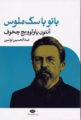 بانو با سگ ملوس (ادبیات مدرن جهان،چشم و چراغ48)