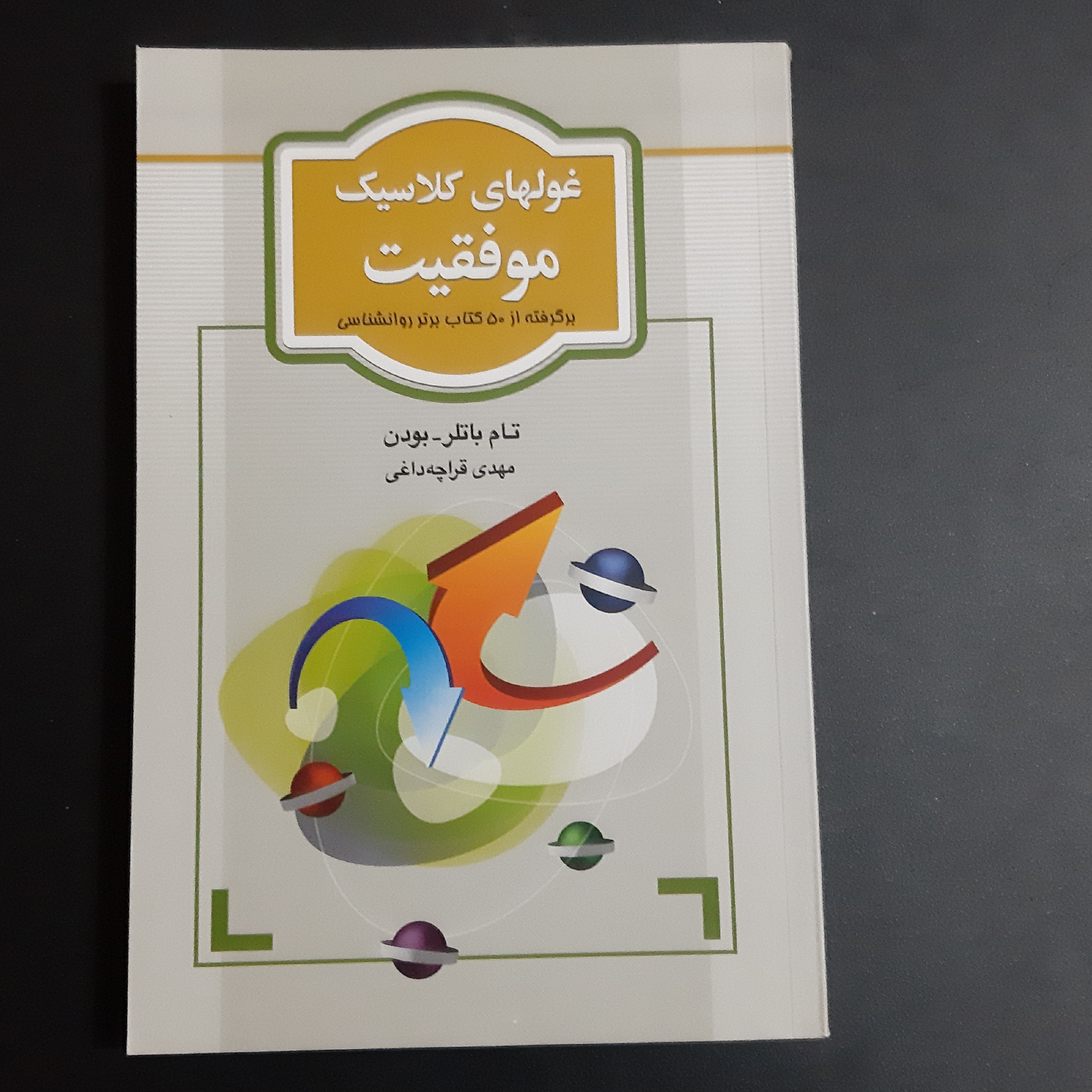 کتاب غول های کلاسیک موفقیت