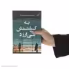 کتاب به کشتنش می‌ارزد اثر پیتر سوانسون انتشارات کتاب کوله پشتی