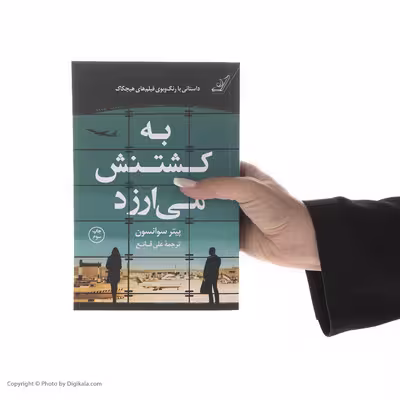 کتاب به کشتنش می‌ارزد اثر پیتر سوانسون انتشارات کتاب کوله پشتی
