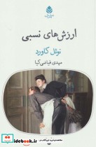 قیمت و خرید کتاب ارزش های نسبی اثر نوئل کاورد | ایده بوک