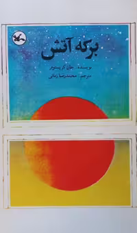 برکه آتش | جان کریستوفر