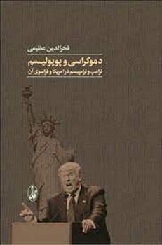 دموکراسی و پوپولیسم: ترامپ و ترامپیسم در آمریکا و فراسوی آن | مرکز فرهنگی آبی