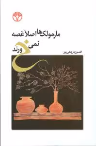مارمولک‌ها اصلا غضه نمی‌خورند
