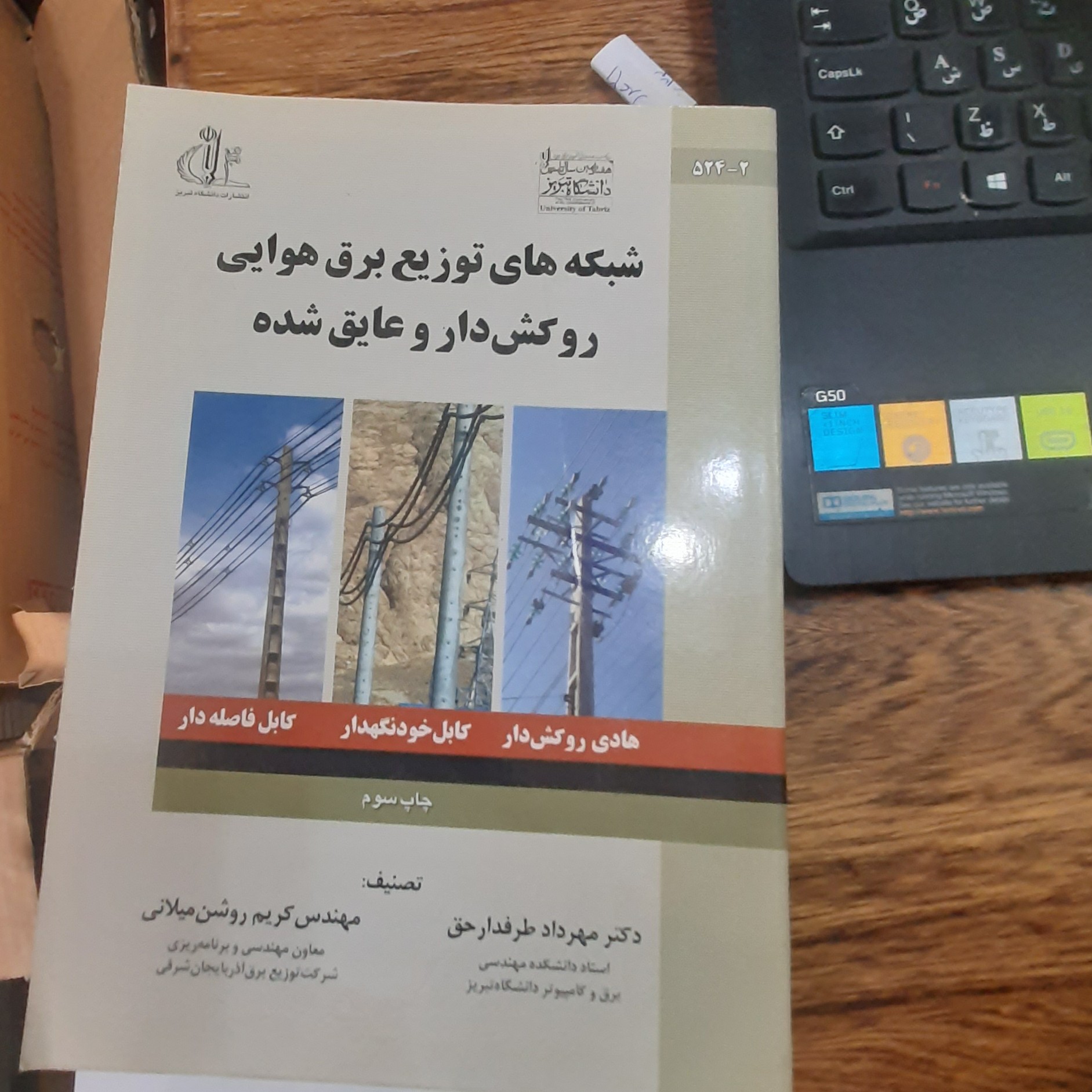 شبکه های توزیع برق هوایی روکش دار و عایق شده تالیف ( دکتر مهرداد طرفدار حق)