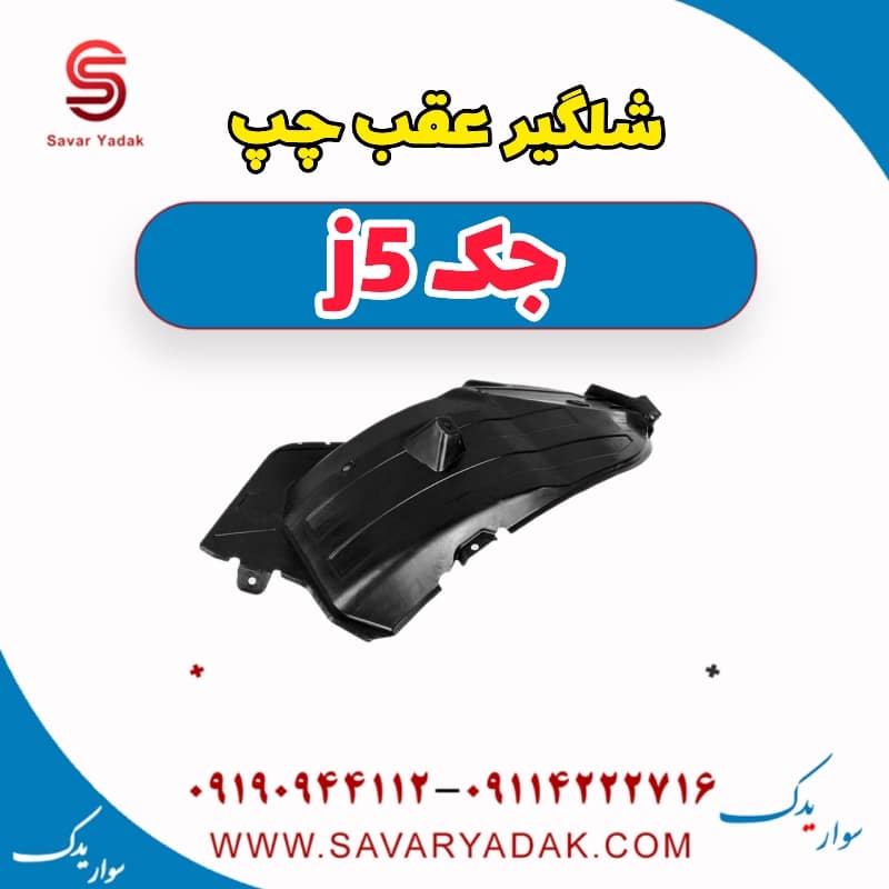 شلگیر عقب چپ جک j5