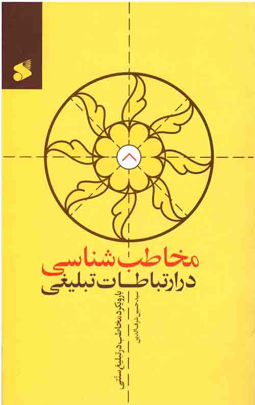 مخاطب شناسی در ارتباطات تبلیغی