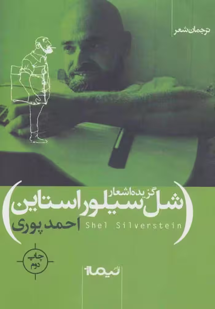 گزیده اشعار شل سیلور استاین (ترجمان شعر) نشر نیماژ