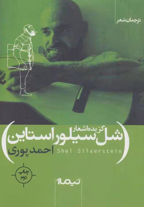 گزیده اشعار شل سیلور استاین (ترجمان شعر) نشر نیماژ