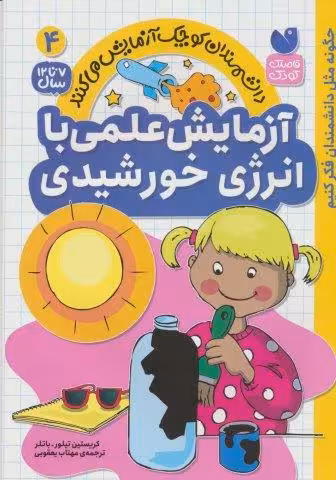 دانشمندان کوچک آزمایش می کنند 4 (آزمایش های علمی با انرزی خورشیدی)