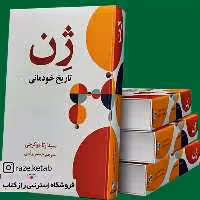 کتاب ژن تاریخ خودمانی(سیذارتا موکرجی)(انتشارات فرهنگ معاصر )