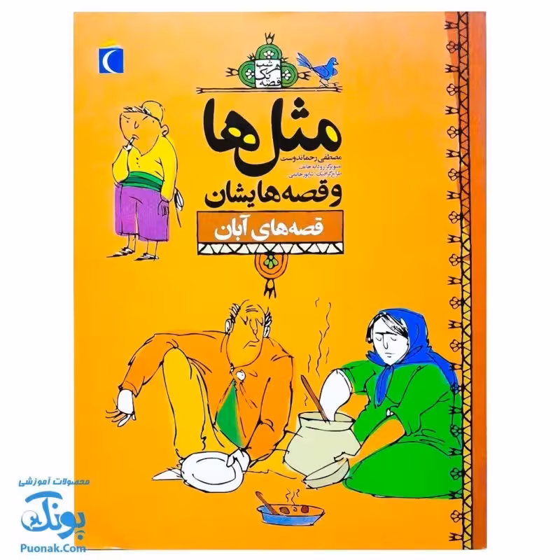 کتاب مثل ها و قصه هایشان ( قصه های آبان )