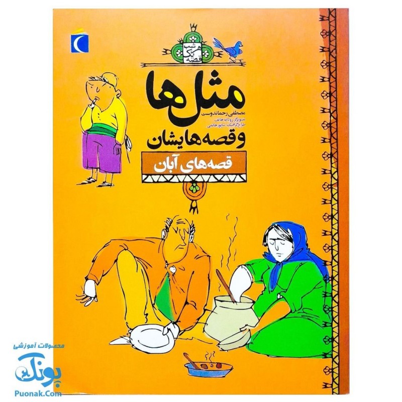 کتاب مثل ها و قصه هایشان ( قصه های آبان )