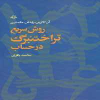 روش سریع تراختنبرگ در حساب - ناشربوک | خرید آنلاین کتاب