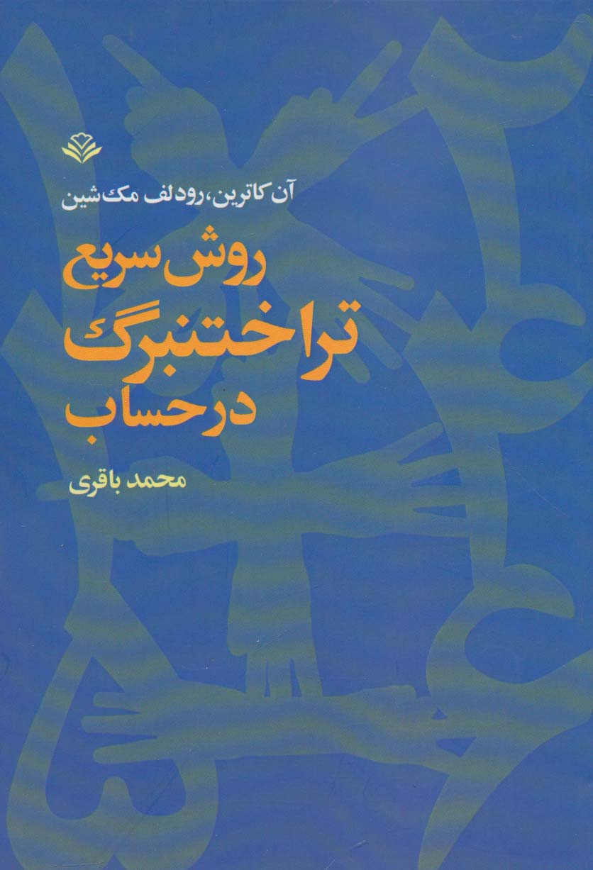 روش سریع تراختنبرگ در حساب - ناشربوک | خرید آنلاین کتاب