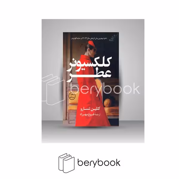 کتاب کلکسیونر عطر / شومیز / رقعی / کوله پشتی