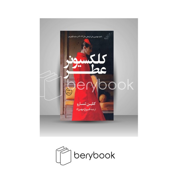 کتاب کلکسیونر عطر / شومیز / رقعی / کوله پشتی