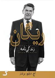 خلاصه کتاب ریگان
