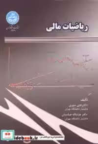قیمت و خرید کتاب ریاضیات مالی 257347 اثر علی سوری | ایده بوک