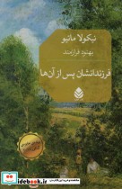 قیمت و خرید کتاب فرزندانشان پس از آن ها | ایده بوک